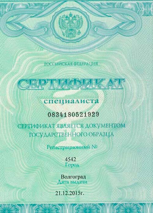 Первая страница сертификата об образовании фельдшера Голощапова