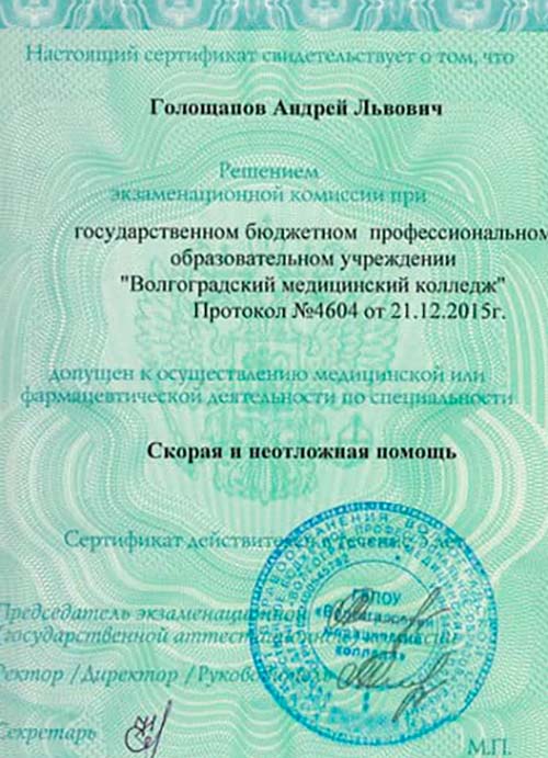 Вторая страница сертификата от образовании фельдшера Голощапова